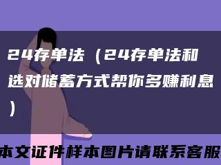 24存单法（24存单法和选对储蓄方式帮你多赚利息）缩略图