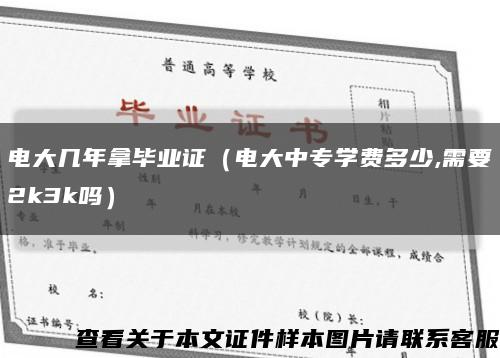 电大几年拿毕业证（电大中专学费多少,需要2k3k吗）缩略图
