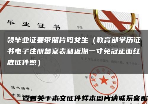 领毕业证要带照片吗女生（教育部学历证书电子注册备案表和近期一寸免冠正面红底证件照）缩略图