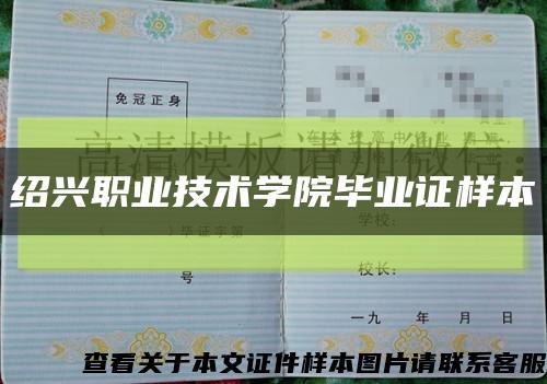 绍兴职业技术学院毕业证样本缩略图