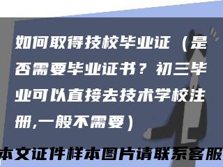 如何取得技校毕业证（是否需要毕业证书？初三毕业可以直接去技术学校注册,一般不需要）缩略图
