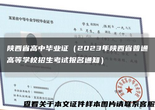陕西省高中毕业证（2023年陕西省普通高等学校招生考试报名通知）缩略图