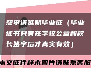 想申请延期毕业证（毕业证书只有在学校公章和校长签字后才真实有效）缩略图