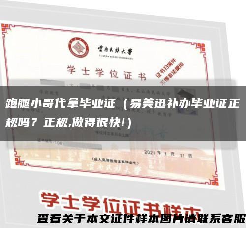 跑腿小哥代拿毕业证（易美迅补办毕业证正规吗？正规,做得很快!）缩略图