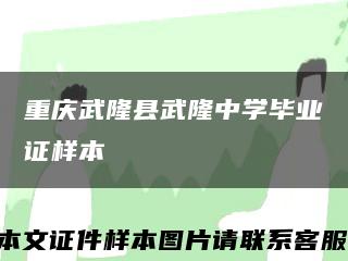 重庆武隆县武隆中学毕业证样本缩略图