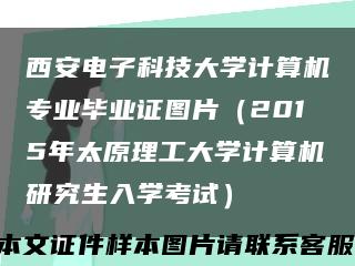 西安电子科技大学计算机专业毕业证图片（2015年太原理工大学计算机研究生入学考试）缩略图