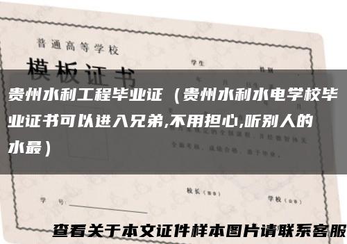 贵州水利工程毕业证（贵州水利水电学校毕业证书可以进入兄弟,不用担心,听别人的水最）缩略图