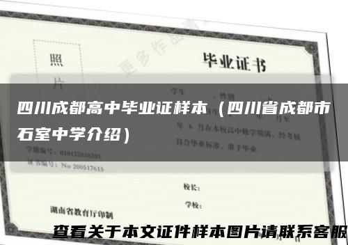四川成都高中毕业证样本（四川省成都市石室中学介绍）缩略图