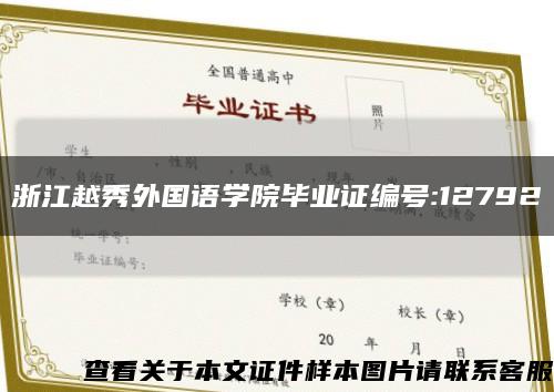 浙江越秀外国语学院毕业证编号:12792缩略图