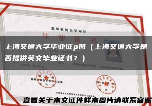 上海交通大学毕业证p图（上海交通大学是否提供英文毕业证书？）缩略图