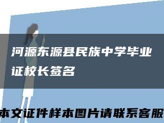 河源东源县民族中学毕业证校长签名缩略图