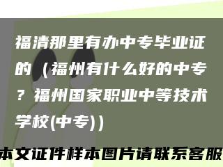 福清那里有办中专毕业证的（福州有什么好的中专？福州国家职业中等技术学校(中专)）缩略图