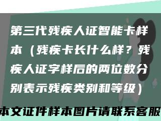 第三代残疾人证智能卡样本（残疾卡长什么样？残疾人证字样后的两位数分别表示残疾类别和等级）缩略图