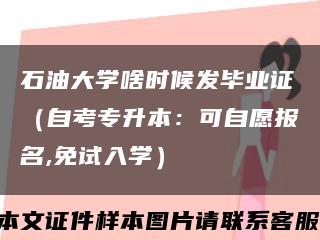 石油大学啥时候发毕业证（自考专升本：可自愿报名,免试入学）缩略图