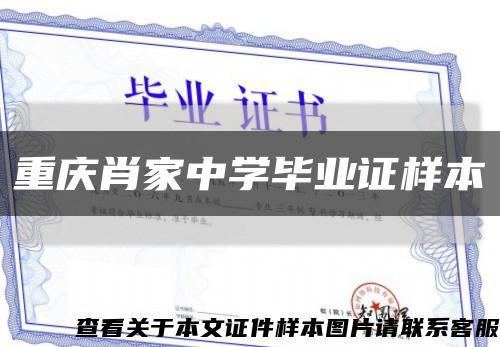重庆肖家中学毕业证样本缩略图