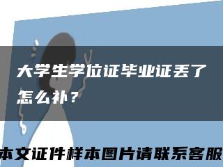大学生学位证毕业证丢了怎么补？缩略图
