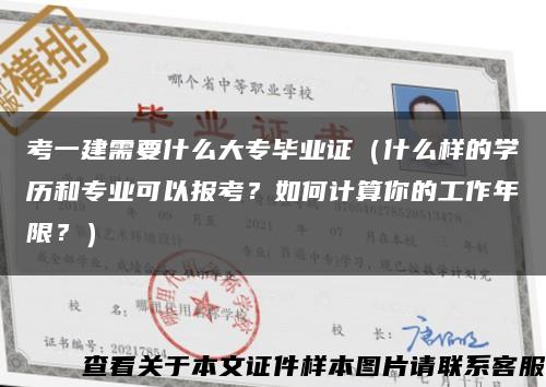 考一建需要什么大专毕业证（什么样的学历和专业可以报考？如何计算你的工作年限？）缩略图