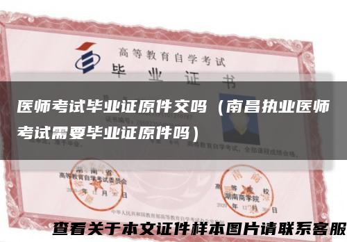 医师考试毕业证原件交吗（南昌执业医师考试需要毕业证原件吗）缩略图