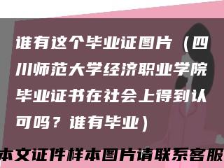 谁有这个毕业证图片（四川师范大学经济职业学院毕业证书在社会上得到认可吗？谁有毕业）缩略图