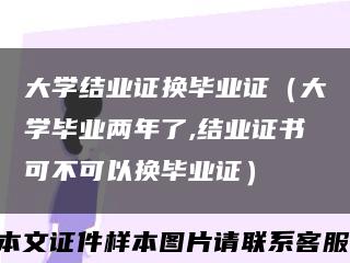 大学结业证换毕业证（大学毕业两年了,结业证书可不可以换毕业证）缩略图