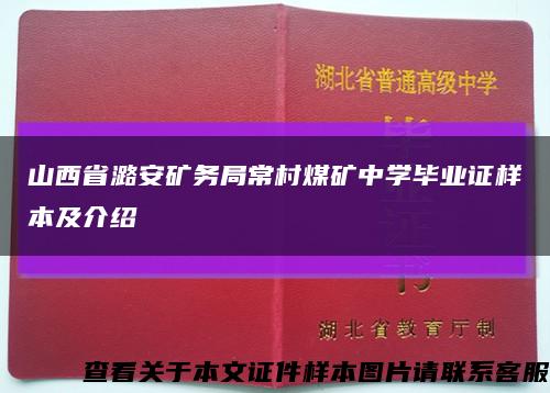 山西省潞安矿务局常村煤矿中学毕业证样本及介绍缩略图
