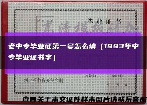 老中专毕业证第一号怎么填（1993年中专毕业证书字）缩略图