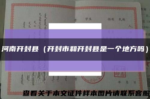 河南开封县（开封市和开封县是一个地方吗）缩略图