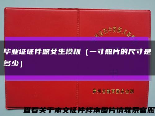 毕业证证件照女生模板（一寸照片的尺寸是多少）缩略图
