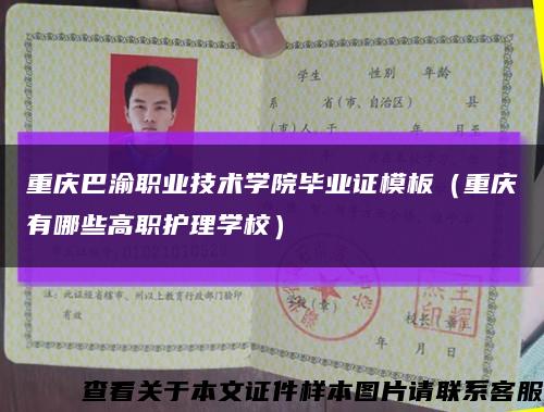 重庆巴渝职业技术学院毕业证模板（重庆有哪些高职护理学校）缩略图