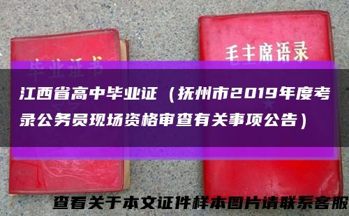 江西省高中毕业证（抚州市2019年度考录公务员现场资格审查有关事项公告）缩略图