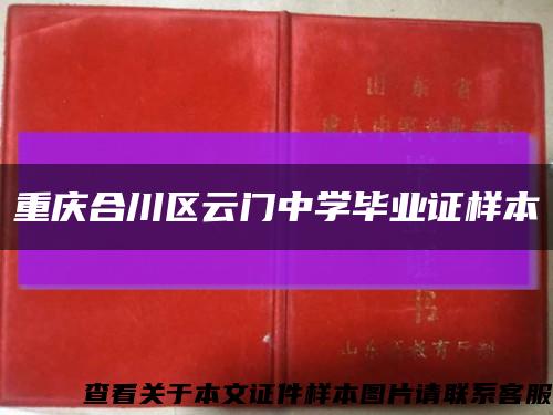 重庆合川区云门中学毕业证样本缩略图