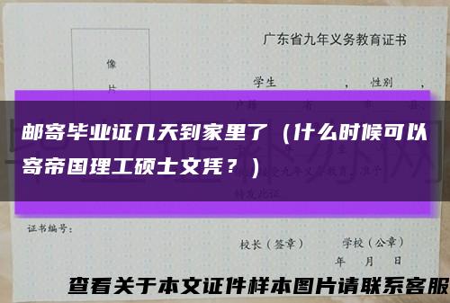 邮寄毕业证几天到家里了（什么时候可以寄帝国理工硕士文凭？）缩略图