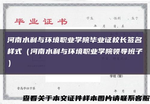 河南水利与环境职业学院毕业证校长签名样式（河南水利与环境职业学院领导班子）缩略图