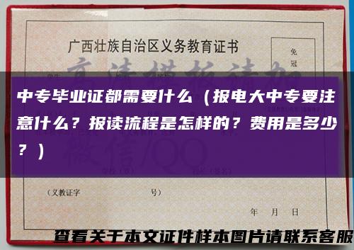 中专毕业证都需要什么（报电大中专要注意什么？报读流程是怎样的？费用是多少？）缩略图