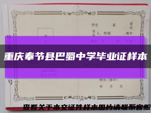 重庆奉节县巴蜀中学毕业证样本缩略图