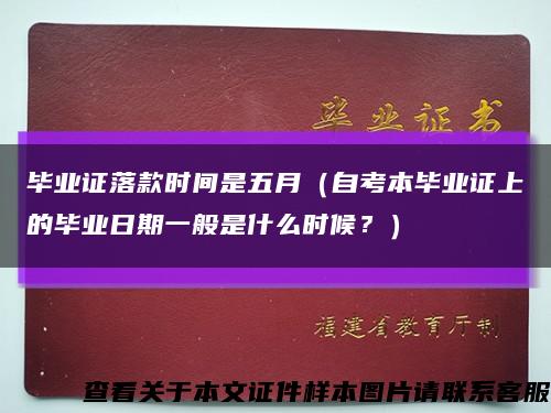 毕业证落款时间是五月（自考本毕业证上的毕业日期一般是什么时候？）缩略图