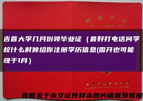 吉首大学几月份领毕业证（最好打电话问学校什么时候给你注册学历信息(国开也可能晚于1月）缩略图