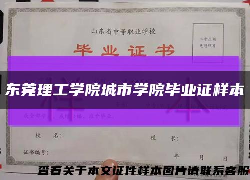 东莞理工学院城市学院毕业证样本缩略图