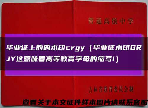 毕业证上的的水印crgy（毕业证水印GRJY这意味着高等教育字母的缩写!）缩略图