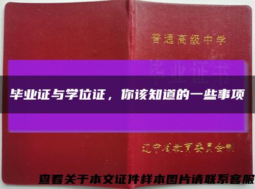 毕业证与学位证，你该知道的一些事项缩略图