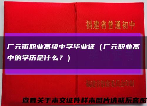 广元市职业高级中学毕业证（广元职业高中的学历是什么？）缩略图