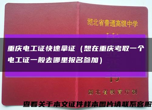 重庆电工证快速拿证（想在重庆考取一个电工证一般去哪里报名参加）缩略图
