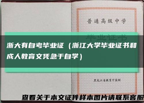 浙大有自考毕业证（浙江大学毕业证书和成人教育文凭急于自学）缩略图