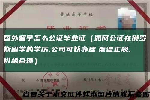 国外留学怎么公证毕业证（如何公证在俄罗斯留学的学历,公司可以办理,渠道正规,价格合理）缩略图