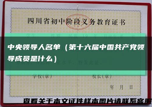 中央领导人名单（第十六届中国共产党领导成员是什么）缩略图
