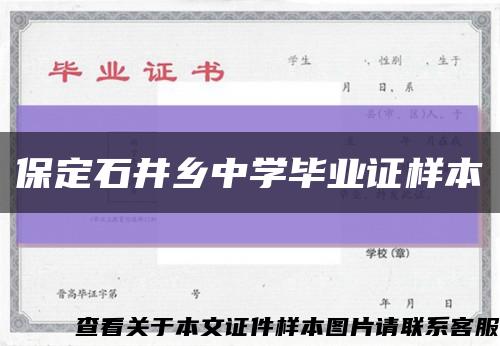 保定石井乡中学毕业证样本缩略图