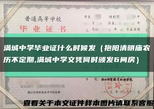 满城中学毕业证什么时候发（抱阳清明庙农历不定期,满城中学文凭何时颁发6间房）缩略图