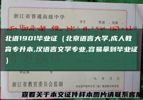 北语1901毕业证（北京语言大学,成人教育专升本,汉语言文学专业,容易拿到毕业证）缩略图