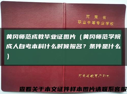 黄冈师范成教毕业证图片（黄冈师范学院成人自考本科什么时候报名？条件是什么）缩略图