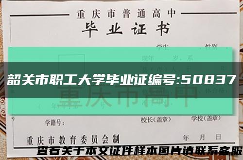 韶关市职工大学毕业证编号:50837缩略图